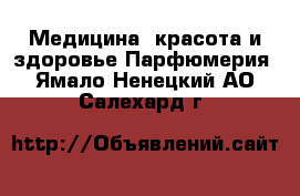 Медицина, красота и здоровье Парфюмерия. Ямало-Ненецкий АО,Салехард г.